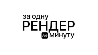 Сохраняй видео в АЕ правильно