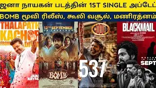 Cine News | Jana Nagayagan 1st Single, Arjun Das Bomb, Coolie full movie Collection,Madharasi censor