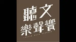 Ep270. 揉合回憶故事無分你我  樂音敘情醫聲傾訴二三｜醫二三全新創作專輯《幫思念掛個號》