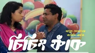 চিচিং ফাঁক | Chicing Fak bangla natok | Mosharraf Karim, Moutushi | Team Mosharraf Karim