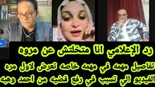 تفاصيل مهمه في مهمه خاصه تعرض لاول مره الفيديو الي تسبب في رفع قضيه من احمد وهبه 