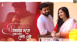 Amar Mawte Tor Moton Keu Nei(আমার মতে তোর মতন কেউ নেই)| You us & memories | Best Bengali Pre-Wedding