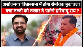 अशोकनगर विधानसभा में होगा रोमांचक मुकाबला  || क्या जज्जी को टक्कर दे पाएंगे हरिबाबू राय ?