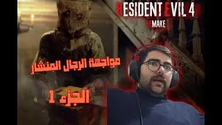 مواجهة رجل المنشار وتجربة أول مرة! (ج1) رحلة تختيم  Resident Evil 4