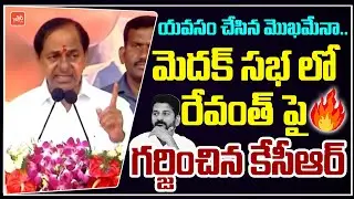 CM KCR MOST POWERFULL Words On Revanth Reddy In Medak Public Meeting | BRS | Telangana | YOYOTV