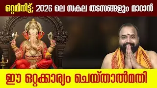 ഒറ്റമിനിട്ട്; 2026 ലെ സകല തടസങ്ങളും മാറാന്‍ ഈ ഒറ്റക്കാര്യം ചെയ്താല്‍മതി #newyear2026 #ganapathi