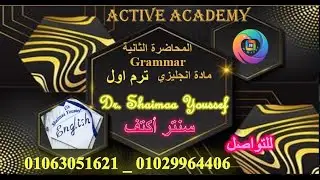 المحاضره الثانيه Grammar د. شيماء يوسف انجليزي تجارة تعليم مدمج ترم اول جامعة القاهرة