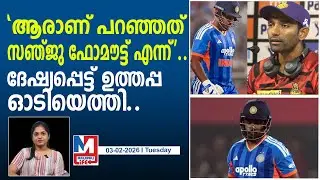 സഞ്ജുവിനെ പരസ്യമായി പിന്തുണച്ച് ഉത്തപ്പ..! l Uthappa supporting Sanju