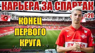 PES 2021 КАРЬЕРА ЗА СПАРТАК #20 / УХОДИМ В ОТРЫВ ОТ ПРЕСЛЕДОВАТЕЛЕЙ