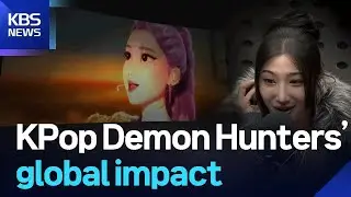 KPop Demon Hunters&rsquo; global impact / KBS  2026.01.12.