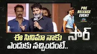 Trivikram Speech At #SIR Movie Pre release Event | Dhanush | Samyuktha | Ntv ENT