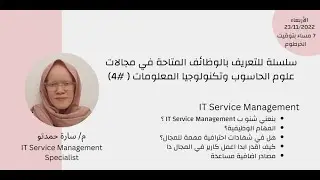 وظائف مجالات علوم الحاسوب وتقنية المعلومات - IT Service Management