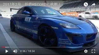 NAなのに驚異の速さ！　RX8と86が鈴鹿RECORDに挑戦！