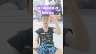 Я ЛЮБЛЮ ТЕБЯ Знак руки #short #shorts #Русский #Russian