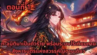 ตอนที่ 1   |       ทะลุมิติมาเป็นตัวร้าย พร้อมระบบไร้เทียมทาน สังหารบุตรแห่งสวรรค์ในดาบเดียว