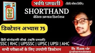 ऋषि प्रणाली अभ्यास 75 डिक्टेशन | Rishi Pranali lesson dictation| shorthand | dictation| basic