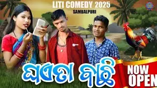 ଘଏତା ବାଛି  //COMEDY New//LITI COMEDY SAMBALPURI COMEDY VIDEO #odia SAMBALPURI VIDEOS #movie