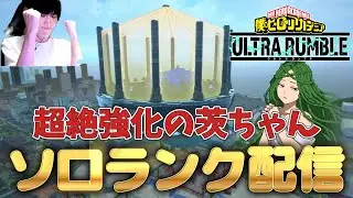 【ヒロアカUR】エース行くぜ！！！茨縛りソロランク配信