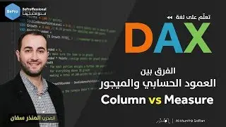 تعليم DAX الداكس :: الدرس 03 الثالث :: الفرق بين العمود الحسابي والميجور Column vs Measure