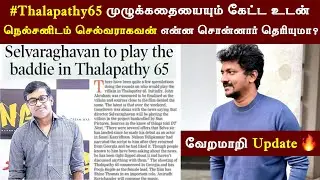 #Thalapathy65 முழுக்கதையை கேட்ட Selvaraghavan | Director Nelson Narrate a Full Story | Vijay