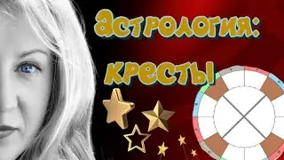 Кресты. Изучение астрологии