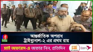 আশুলিয়া হ*ত্যা*কা*ণ্ডে সাবেক এমপিসহ ৬ জনের মৃ*ত্যু*দণ্ড | Banglavision News