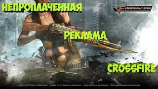 Реклама Crossfire (Пародия на рекламу скайпа)