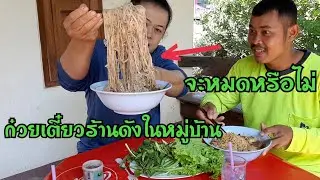 ก๋วยเตี๋ยวเครื่องแน่นๆขนาดนี้ไม่อร่อยก็ให้มันรู้ไป ผักสดๆยกมาเป็นสวนพริกมีเท่าไหร่ใส่ให้หมดEP542