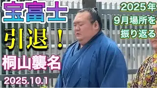 速報❗️『宝富士 引退❗️桐山襲名 2025.10.1』最後の白星を振り返る 宝富士 vs 北の若 大相撲令和7年9月場所13日目 TAKARAFUJI retired!