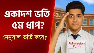 একাদশ শ্রেণি ভর্তি ৫ম ধাপ ২০২৫ কবে শুরু? | XI Admission 5th Step Update | HSC College Admission