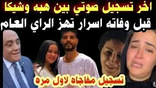 تسريب ‼️تسجيل صوتي من 👈هبه التركي وابراهيم شيكا قبل 👈وفاته اسرار جديدة 👈تهز الرأى العام 