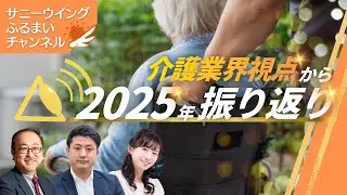 介護業界2025年振り返り！新潟介護経営者と語る
