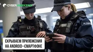 Скрываем приложения на случай нежелательной проверки устройства | Android