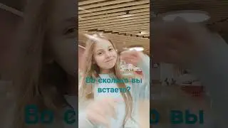 Во сколько вы встаёте?🤍 #dancechoreography #танцуй #dance #musical #shortsdance #тренды2023 #тренды
