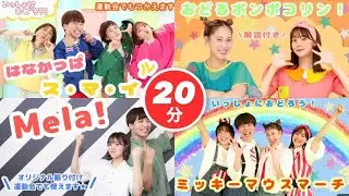 【20分連続】運動会で使える🏃‍♂️🌈ハッピーでアップテンポな曲メドレー🎵全8曲！