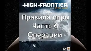 High Frontier 4 All: Правила, часть 6 - Операции