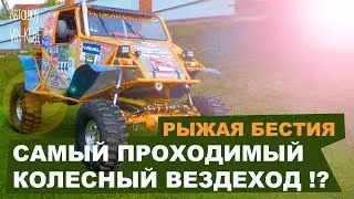 Нереально крутой колесный вездеход РЫЖАЯ БЕСТИЯ
