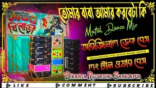 ✨Tomar Baba Amar Korbe Ta Ki👑(Original Deck Bass Long Over Bass) Full Roadshow Matal Dance Mix #dekbass