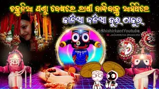 ରାକ୍ଷୀ ବାନ୍ଧିବାକୁ ଆସିଲେ ଜାଗା ବଳିଆ ଦୁଇଭାଇ ଚକୁଳିଆ ପଣ୍ଡା ବେଷରେ  || lord Jagannath || odisha 365