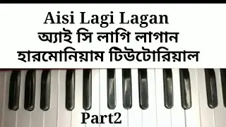 Aisi Lagi Lagan Harmonium Tutorial Part2 || Bangla || Harmoniumdidi