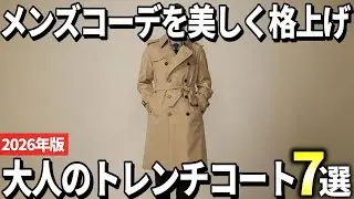 [2026 Edition] Elevate your outfit with elegance! 7 recommended trench coats for grown-up men