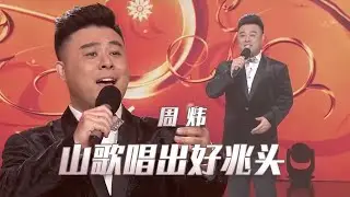 周炜演唱《山歌唱出好兆头》 一首山歌 一份祝福！[民歌中国] | 中国音乐电视 Music TV