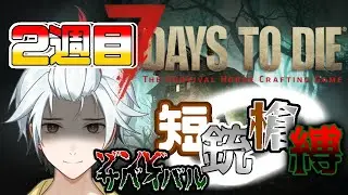 【7 Days To Die🐔】アプデ来てね？🍗