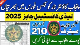 Punjab Counter Narcotics Force Jobs 2025 | Lady Constable Jobs 2025 | Excise Police Jobs 2025