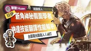 🔴LIVE 台版兩光路過，人人喊打，日版新角，神秘的假面學者「納達」技能全翻譯【歧路旅人:大陸的霸者】#196|歡歡