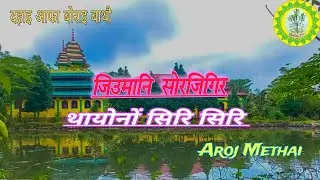 Jewmani Swrjigiri || Bathou Aroj Methai