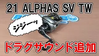 [改造]21アルファスSV TWにドラグクリッカー追加!!