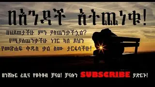 በአንዳች አትጨነቁ! በህይወታችሁ ምን ያስጨንቃችኋል? የሚያስጨንቃችሁ ነገር ካለ ይህ የመጽሐፍ ቅዱስ ቃል ስሙ ታርፋላችሁ!
