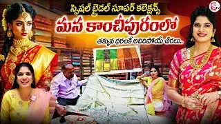 తక్కువ ధరకే కాంచీపురం పట్టు చీరలు ..! Kanchipuram Perumal Saree Store In Vijayawada |SumanTV Deepthi