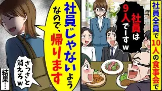 社員全員で10人の食事会で「社員は9人でーすw」→私「私は社員じゃないようなので帰ります」結果...【スカッと】